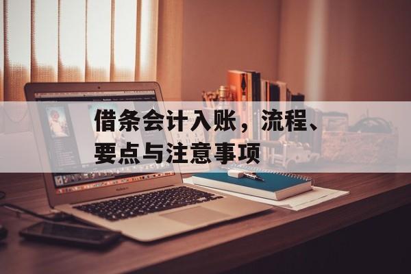 借条会计入账，流程、要点与注意事项