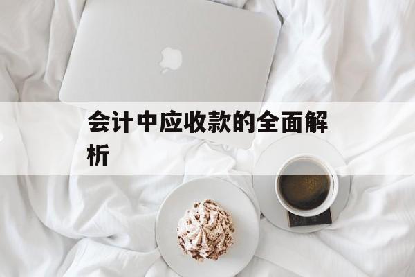 会计中应收款的全面解析