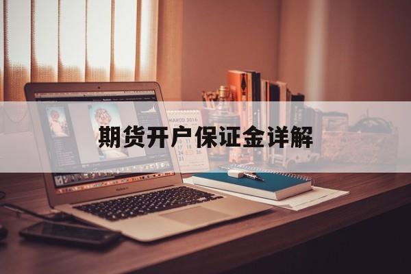 期货开户保证金详解