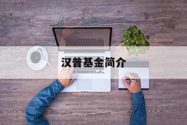 汉普基金简介