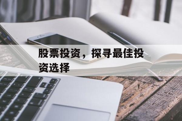 股票投资，探寻最佳投资选择