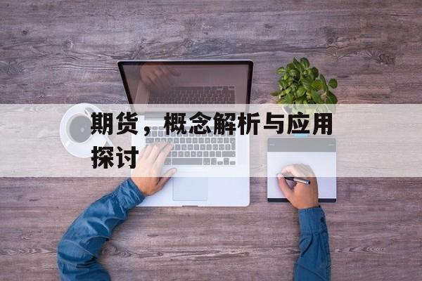 期货，概念解析与应用探讨