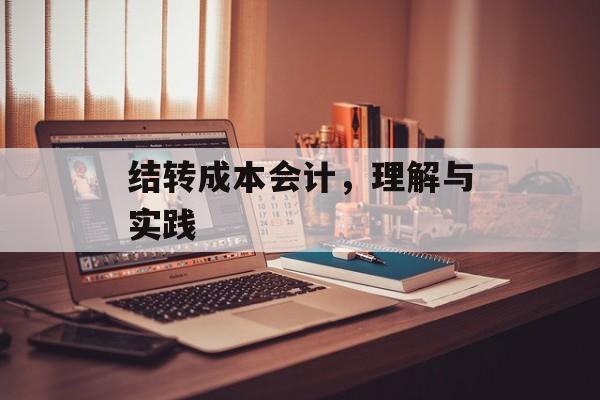 结转成本会计，理解与实践