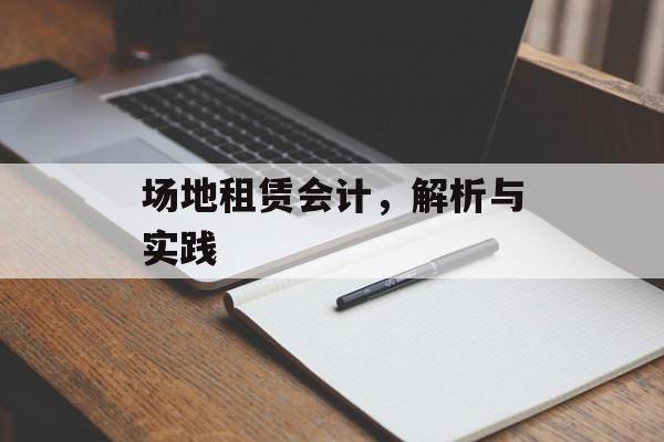 场地租赁会计，解析与实践