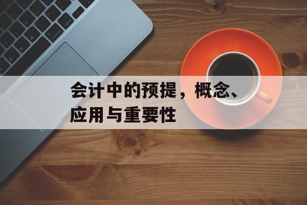 会计中的预提，概念、应用与重要性