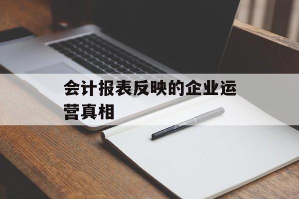 会计报表反映的企业运营真相
