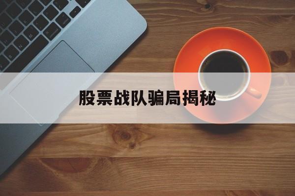 股票战队骗局揭秘