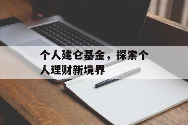个人建仑基金，探索个人理财新境界