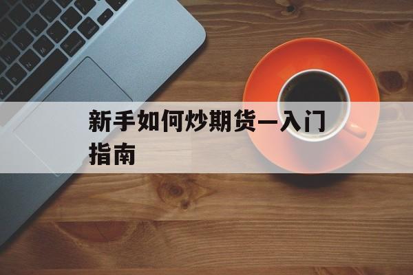 新手如何炒期货—入门指南
