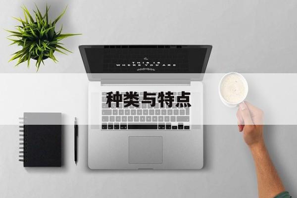 种类与特点