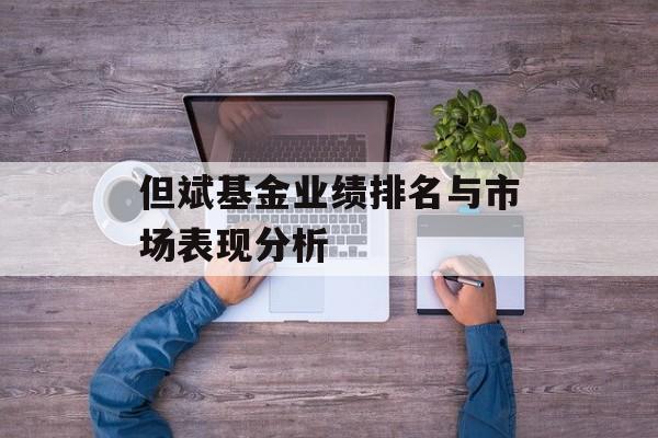 但斌基金业绩排名与市场表现分析