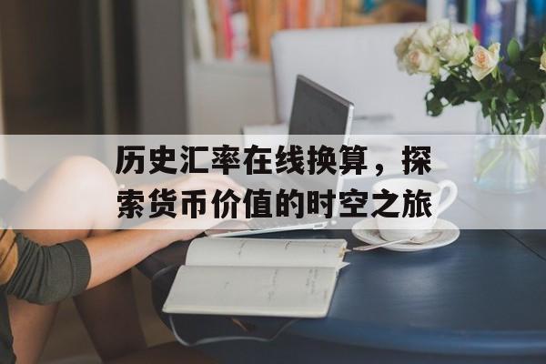 历史汇率在线换算，探索货币价值的时空之旅