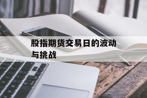 股指期货交易日的波动与挑战