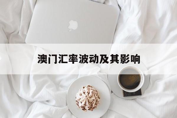 澳门汇率波动及其影响