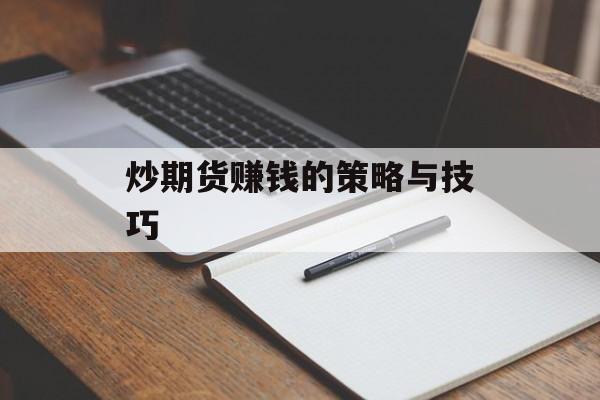 炒期货赚钱的策略与技巧