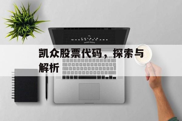 凯众股票代码，探索与解析