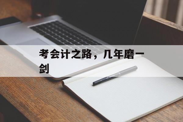 考会计之路，几年磨一剑