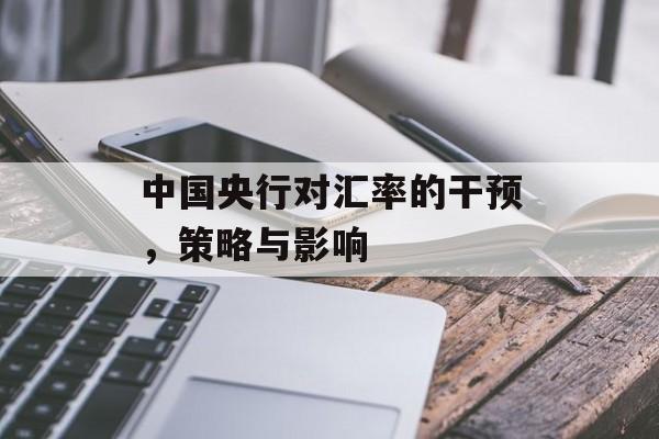 中国央行对汇率的干预，策略与影响