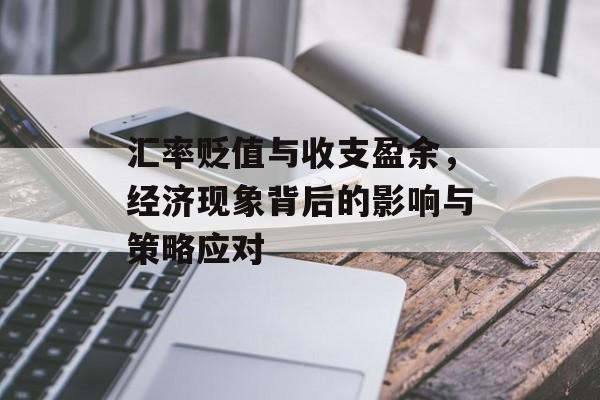 汇率贬值与收支盈余，经济现象背后的影响与策略应对