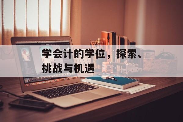 学会计的学位，探索、挑战与机遇