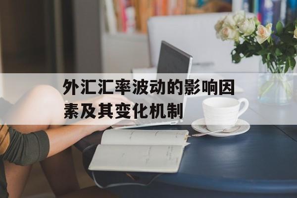 外汇汇率波动的影响因素及其变化机制