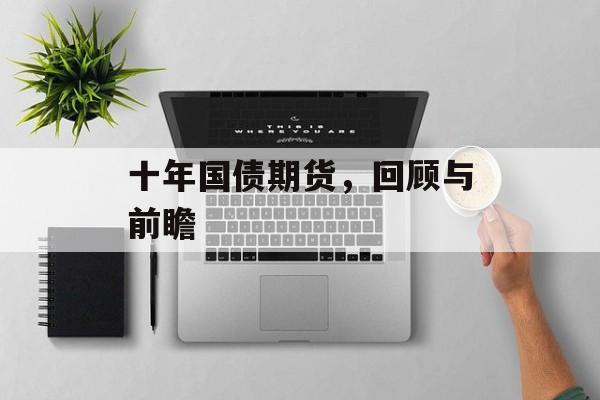 十年国债期货，回顾与前瞻