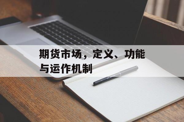 期货市场，定义、功能与运作机制