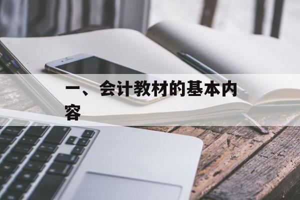 一、会计教材的基本内容