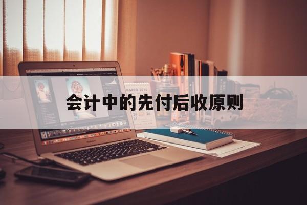会计中的先付后收原则