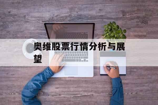 奥维股票行情分析与展望