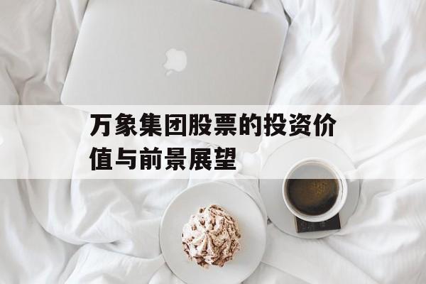 万象集团股票的投资价值与前景展望