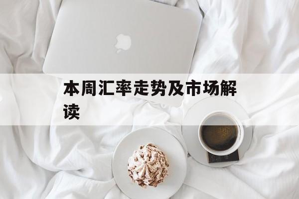 本周汇率走势及市场解读 本周汇率走势及市场解读