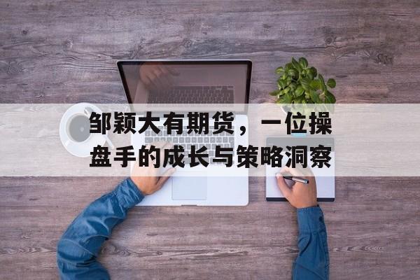 邹颖大有期货，一位操盘手的成长与策略洞察