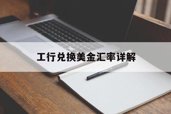 工行兑换美金汇率详解