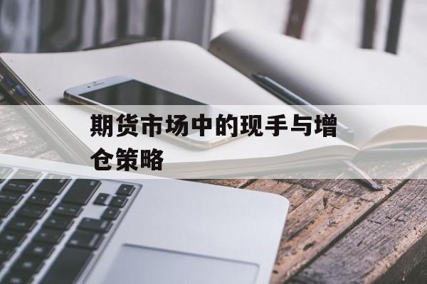 期货市场中的现手与增仓策略 期货市场中的现手与增仓策略