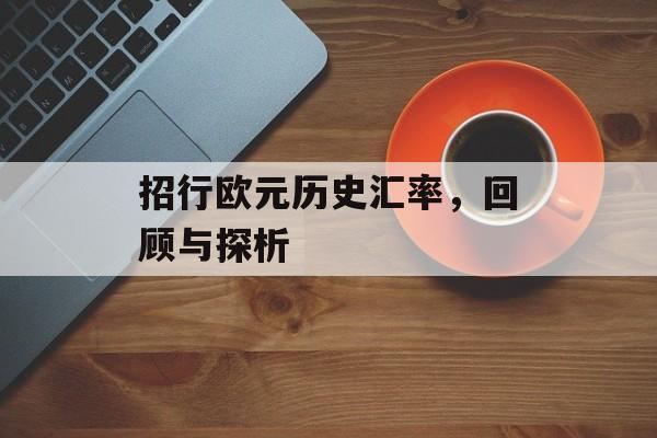 招行欧元历史汇率,回顾与探析 招行欧元历史汇率,回顾与探析