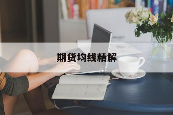 期货均线精解 期货均线精解