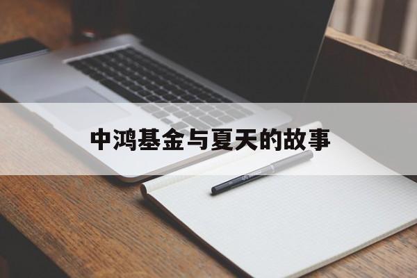 中鸿基金与夏天的故事 中鸿基金与夏天的故事