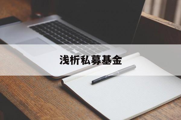 浅析私募基金 浅析私募基金