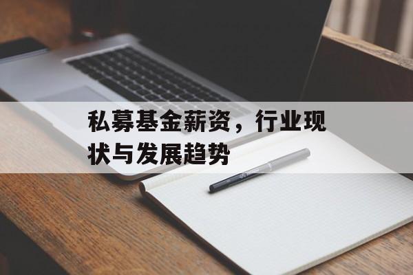 私募基金薪资,行业现状与发展趋势 私募基金薪资,行业现状与发展趋势