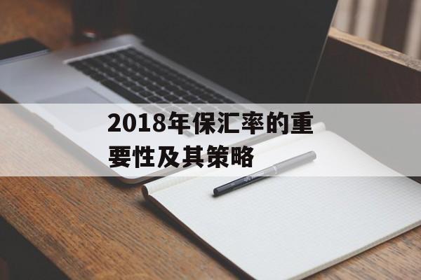 2018年保汇率的重要性及其策略 2018年保汇率的重要性及其策略