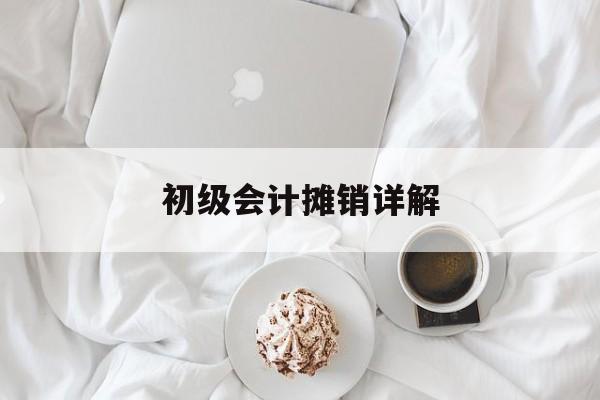 初级会计摊销详解