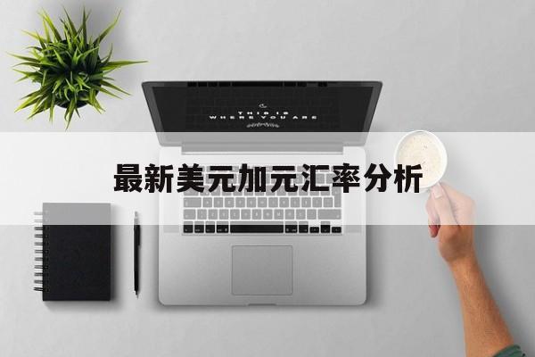 最新美元加元汇率分析