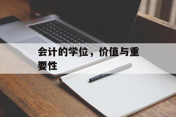 会计的学位,价值与重要性 会计的学位,价值与重要性