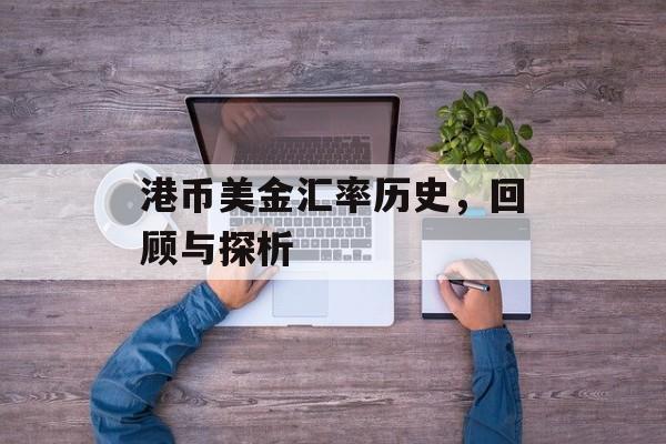 港币美金汇率历史,回顾与探析 港币美金汇率历史,回顾与探析