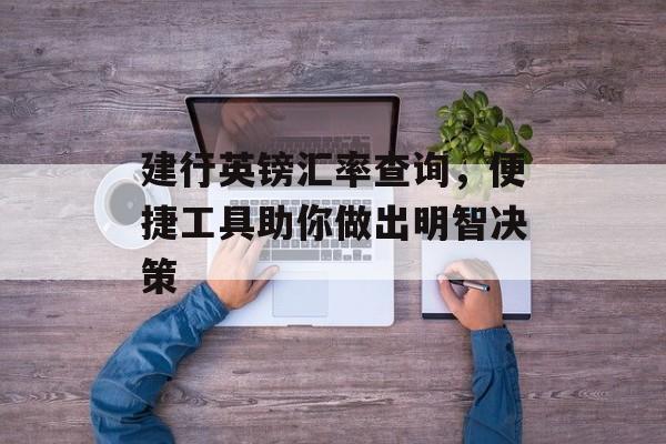 建行英镑汇率查询，便捷工具助你做出明智决策
