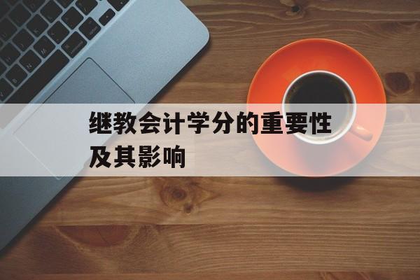继教会计学分的重要性及其影响