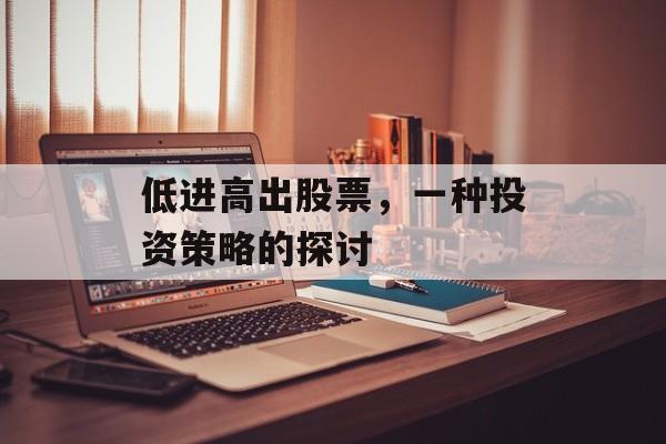 低进高出股票，一种投资策略的探讨