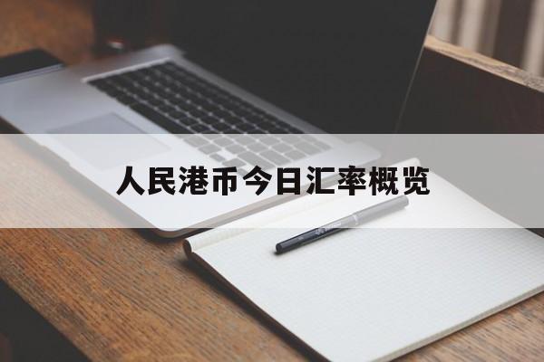 人民港币今日汇率概览 人民港币今日汇率概览