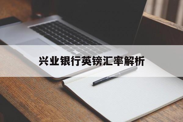 兴业银行英镑汇率解析 兴业银行英镑汇率解析